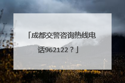成都交警咨询热线电话962122？