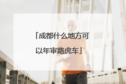 成都什么地方可以年审路虎车