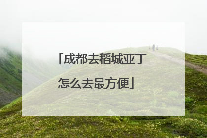 成都去稻城亚丁怎么去最方便