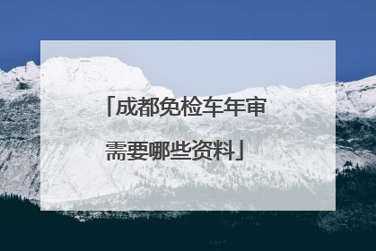 成都免检车年审需要哪些资料