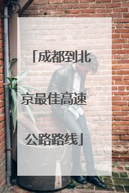 成都到北京最佳高速公路路线