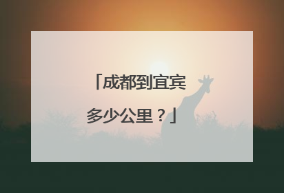 成都到宜宾多少公里？