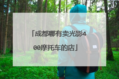 成都哪有卖光影400摩托车的店