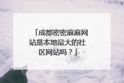 成都密密麻麻网站是本地最大的社区网站吗？