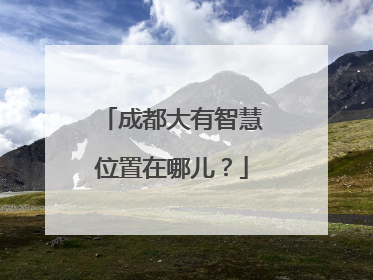 成都大有智慧位置在哪儿？