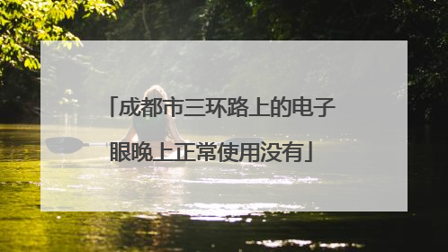 成都市三环路上的电子眼晚上正常使用没有