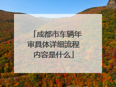 成都市车辆年审具体详细流程内容是什么