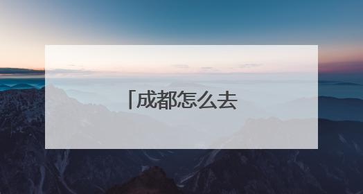 成都怎么去拉萨最好