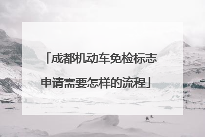 成都机动车免检标志申请需要怎样的流程