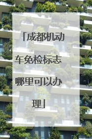 成都机动车免检标志哪里可以办理