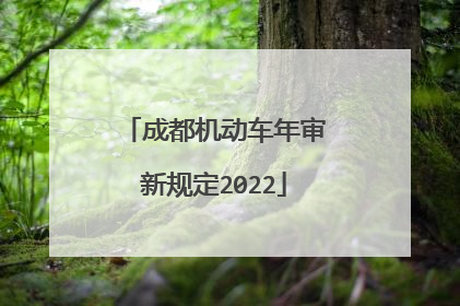 成都机动车年审新规定2022