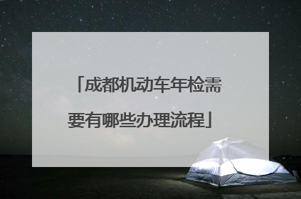 成都机动车年检需要有哪些办理流程