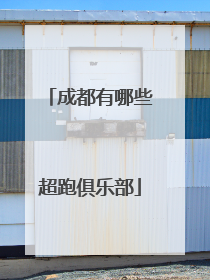 成都有哪些超跑俱乐部