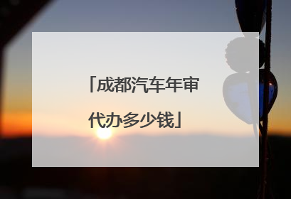 成都汽车年审代办多少钱