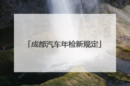成都汽车年检新规定