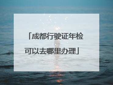 成都行驶证年检可以去哪里办理