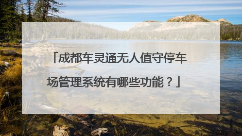 成都车灵通无人值守停车场管理系统有哪些功能？