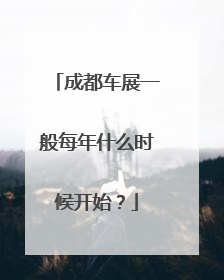 成都车展一般每年什么时候开始？