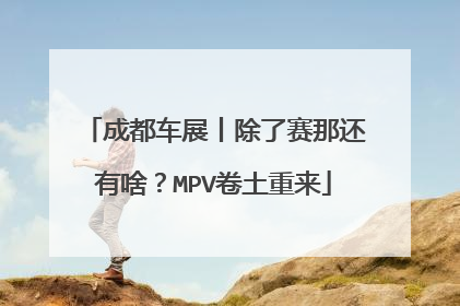 成都车展丨除了赛那还有啥？MPV卷土重来