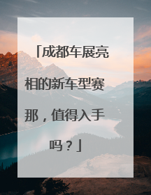 成都车展亮相的新车型赛那，值得入手吗？