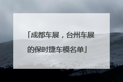 成都车展，台州车展的保时捷车模名单