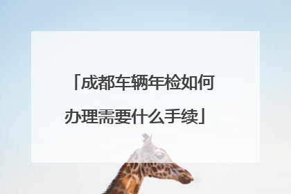 成都车辆年检如何办理需要什么手续