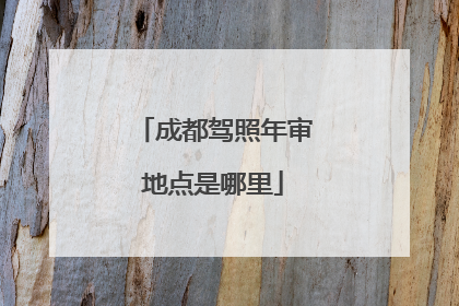 成都驾照年审地点是哪里