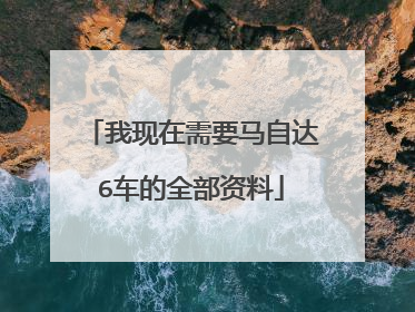 我现在需要马自达6车的全部资料