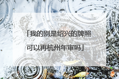 我的别是绍兴的牌照可以再杭州年审吗