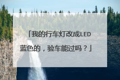 我的行车灯改成LED蓝色的，验车能过吗？