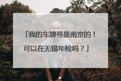 我的车牌号是南京的！可以在无锡年检吗？