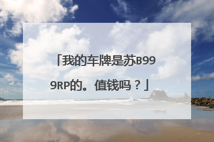 我的车牌是苏B999RP的。值钱吗？