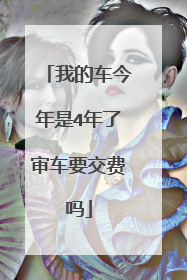 我的车今年是4年了审车要交费吗