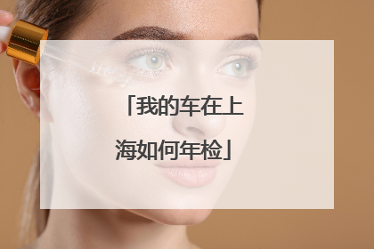 我的车在上海如何年检