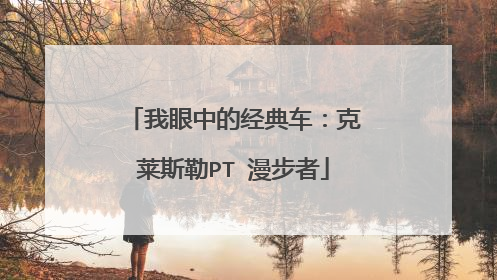 我眼中的经典车：克莱斯勒PT 漫步者