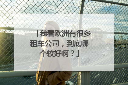 我看欧洲有很多租车公司，到底哪个较好啊？