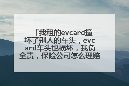 我租的evcard撞坏了别人的车头，evcard车头也损坏，我负全责，保险公司怎么理赔，我要赔钱吗
