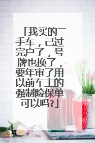 我买的二手车，己过完户了，号牌也换了，要年审了用以前车主的强制险保单可以吗?