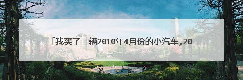 我买了一辆2010年4月份的小汽车,2020年12月过的户,需要什么时间去年检？