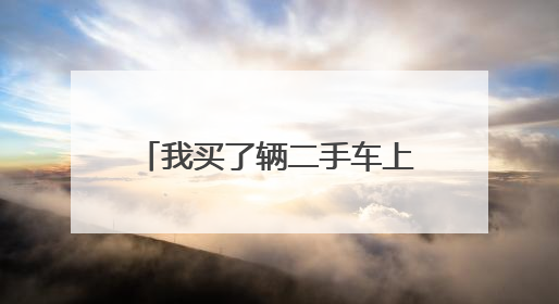 我买了辆二手车上牌日期是2000年能年检年审吗？