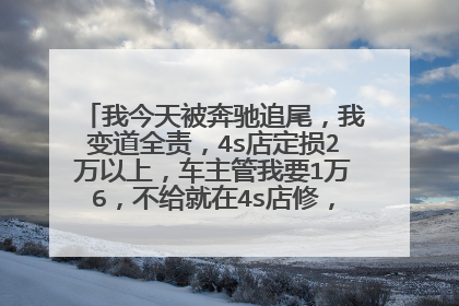我今天被奔驰追尾，我变道全责，4s店定损2万以上，车主管我要1万6，不给就在4s店修，我该怎么办？