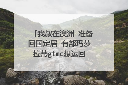 我叔在澳洲 准备回国定居 有部玛莎拉蒂gtmc想运回国内 大概要什么手续 多少钱左右？