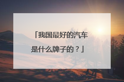 我国最好的汽车是什么牌子的？