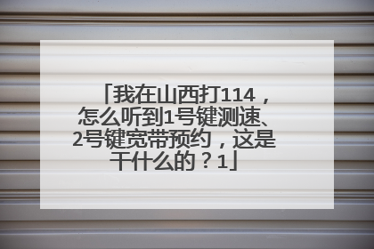 我在山西打114，怎么听到1号键测速、2号键宽带预约，这是干什么的？1