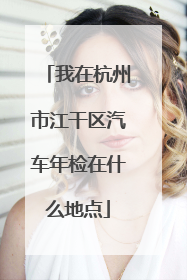 我在杭州市江干区汽车年检在什么地点