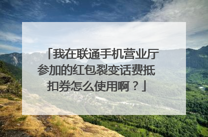我在联通手机营业厅参加的红包裂变话费抵扣券怎么使用啊？