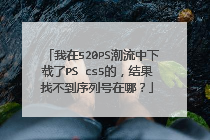 我在520PS潮流中下载了PS cs5的，结果找不到序列号在哪？