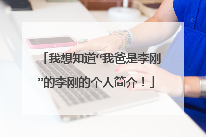 我想知道“我爸是李刚”的李刚的个人简介！