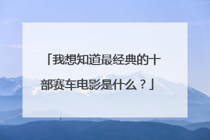 我想知道最经典的十部赛车电影是什么？
