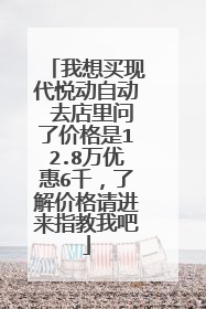 我想买现代悦动自动 去店里问了价格是12.8万优惠6千，了解价格请进来指教我吧